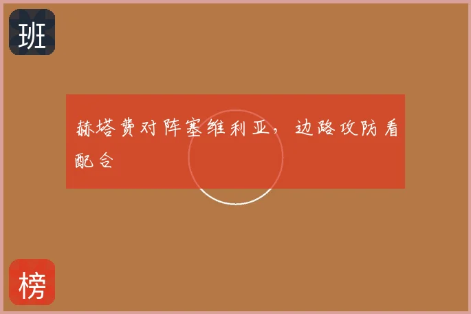赫塔费对阵塞维利亚，边路攻防看配合