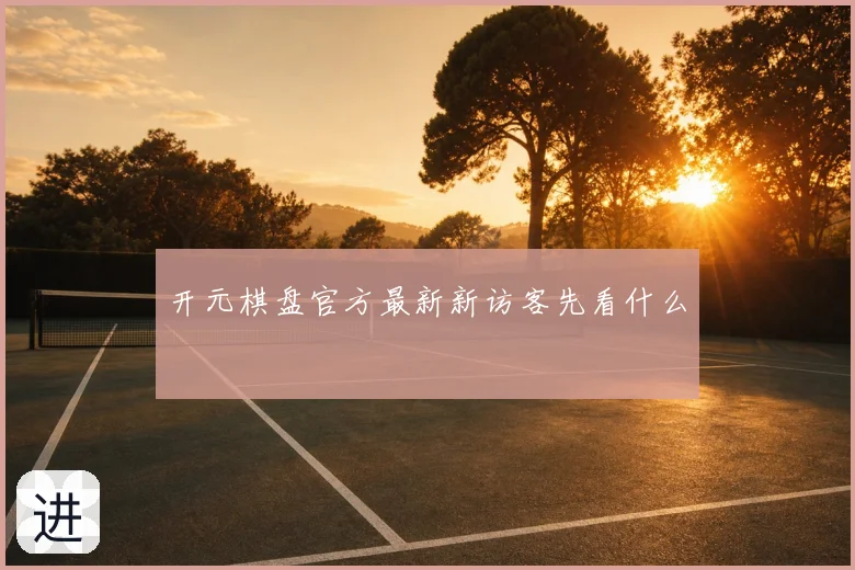 开元棋盘官方最新新访客先看什么