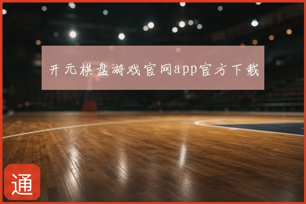 开元棋盘游戏官网app官方下载