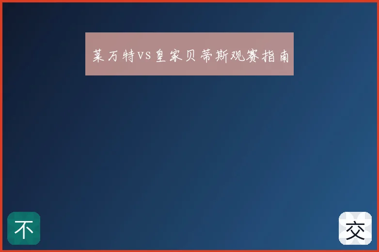 莱万特vs皇家贝蒂斯观赛指南
