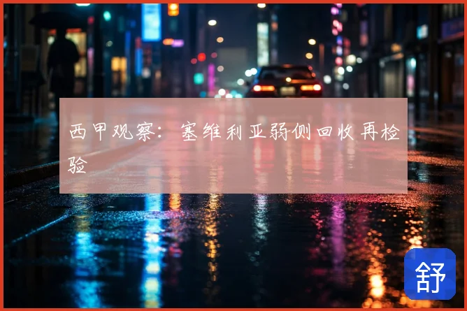 西甲观察：塞维利亚弱侧回收再检验