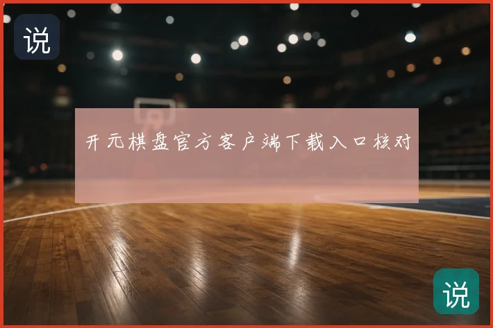 开元棋盘官方客户端下载入口核对