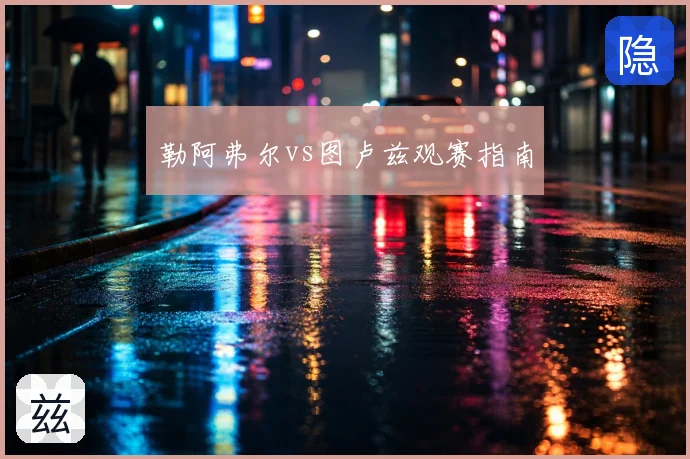 勒阿弗尔vs图卢兹观赛指南