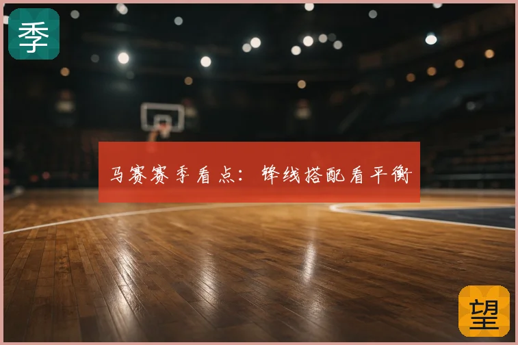 马赛赛季看点：锋线搭配看平衡