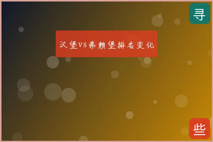 汉堡vs弗赖堡排名变化