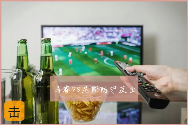 马赛vs尼斯防守反击