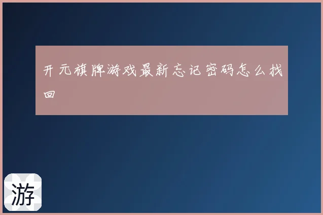 开元旗牌游戏最新忘记密码怎么找回