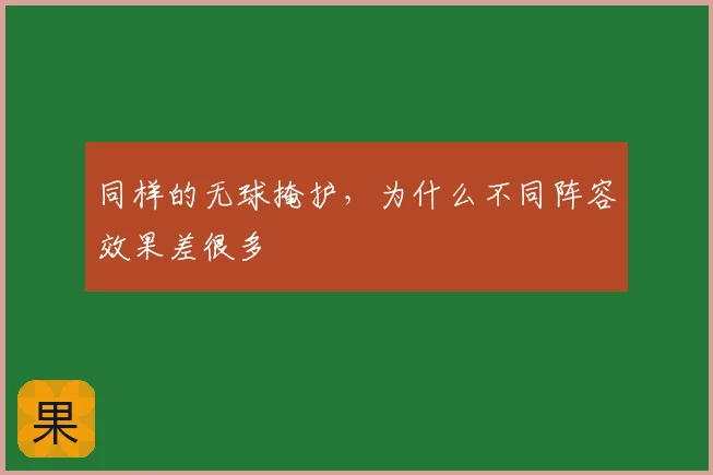 同样的无球掩护,为什么不同阵容效果差很多