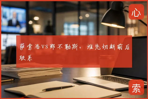 萨索洛vs那不勒斯,谁先切断前后联系
