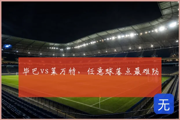 毕巴vs莱万特,任意球落点最难防