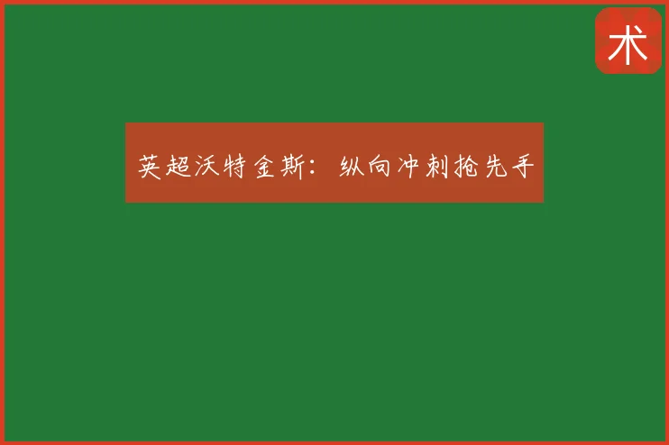 英超沃特金斯：纵向冲刺抢先手