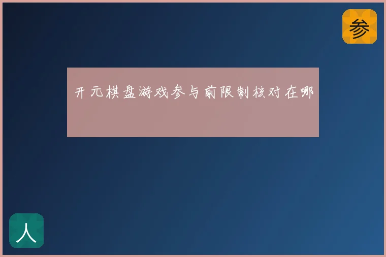 开元棋盘游戏参与前限制核对在哪