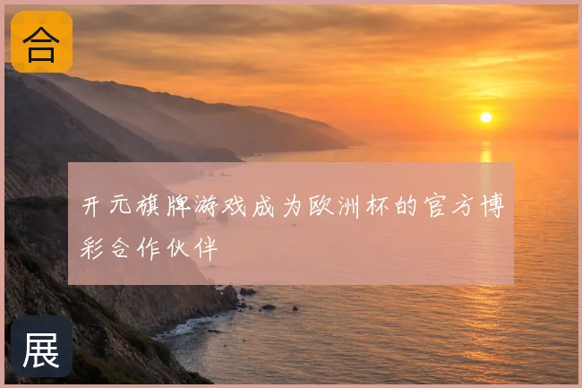 开元旗牌游戏成为欧洲杯的官方博彩合作伙伴