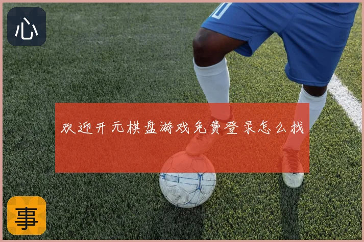 欢迎开元棋盘游戏免费登录怎么找