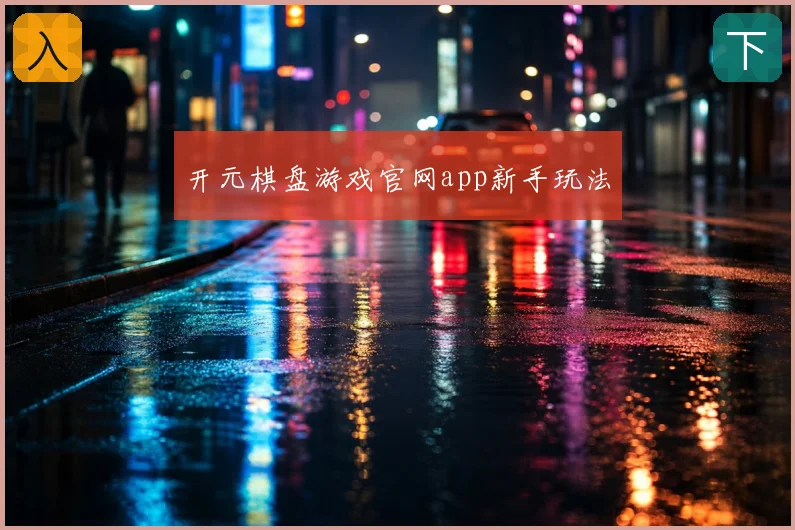 开元棋盘游戏官网app新手玩法