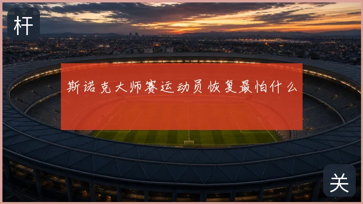 斯诺克大师赛运动员恢复最怕什么