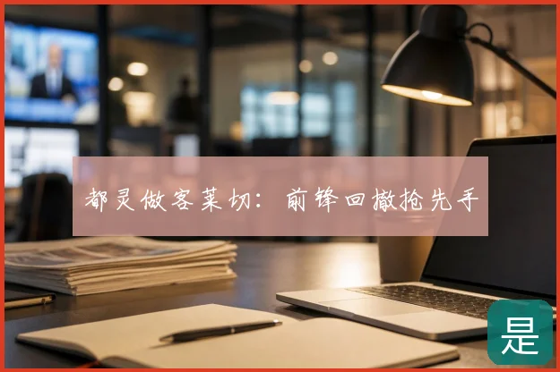 都灵做客莱切：前锋回撤抢先手
