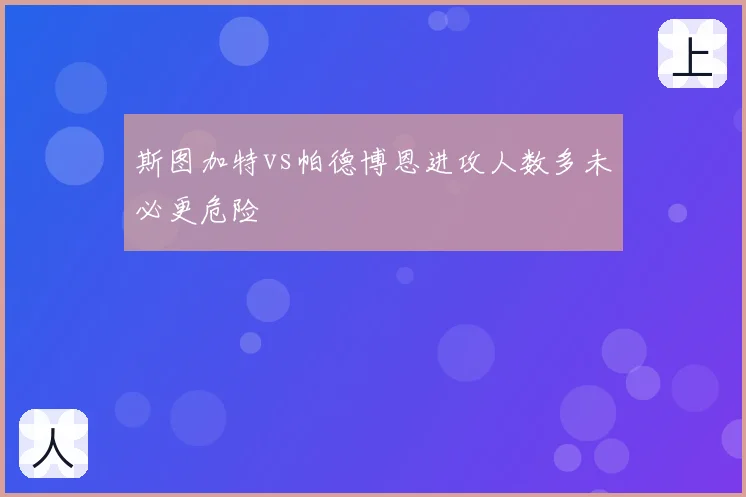 斯图加特vs帕德博恩进攻人数多未必更危险
