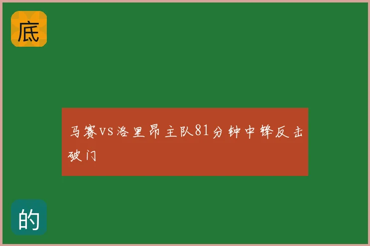 马赛vs洛里昂主队81分钟中锋反击破门