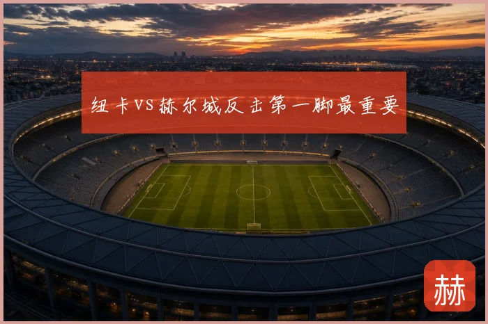 纽卡vs赫尔城反击第一脚最重要