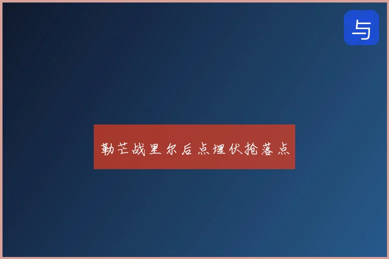 勒芒战里尔后点埋伏抢落点