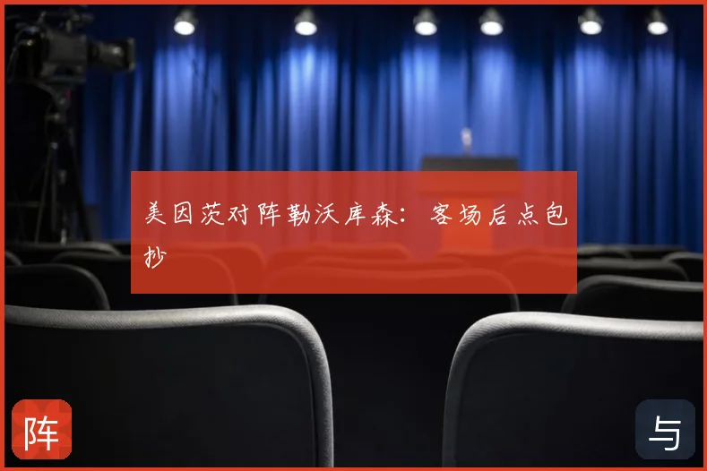 美因茨对阵勒沃库森：客场后点包抄