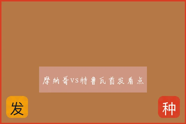 摩纳哥vs特鲁瓦首发看点